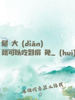 腿張大點(diǎn)就可以吃到扇貝免