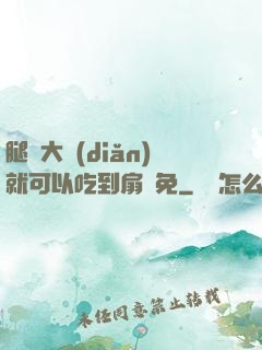 腿張大點(diǎn)就可以吃到扇貝免