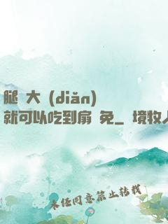 腿張大點(diǎn)就可以吃到扇貝免