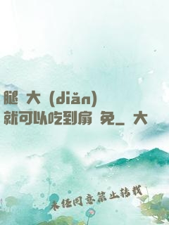 腿張大點(diǎn)就可以吃到扇貝免