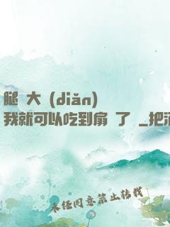 腿張大點(diǎn)我就可以吃到扇貝了圖