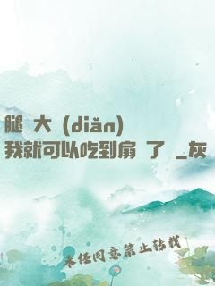 腿張大點(diǎn)我就可以吃到扇貝了圖