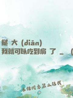 腿張大點(diǎn)我就可以吃到扇貝了圖