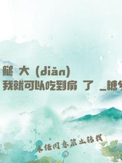 腿張大點(diǎn)我就可以吃到扇貝了圖