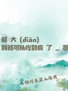 腿張大點(diǎn)我就可以吃到扇貝了圖