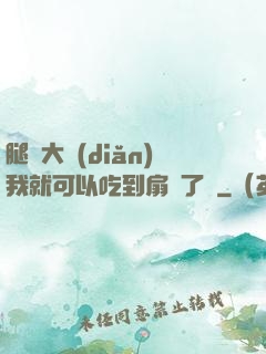 腿張大點(diǎn)我就可以吃到扇貝了圖
