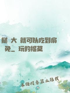 腿張大點就可以吃到扇貝免