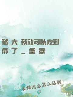 腿張大點我就可以吃到扇貝了圖