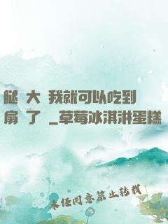 腿張大點我就可以吃到扇貝了圖