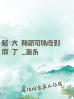 腿張大點我就可以吃到扇貝了圖