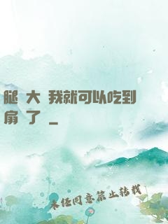 腿張大點我就可以吃到扇貝了圖