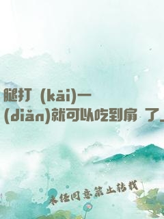 腿打開(kāi)一點(diǎn)就可以吃到扇貝了