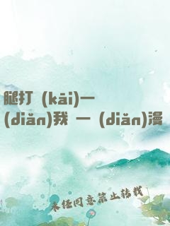 腿打開(kāi)一點(diǎn)我輕一點(diǎn)漫畫(huà)