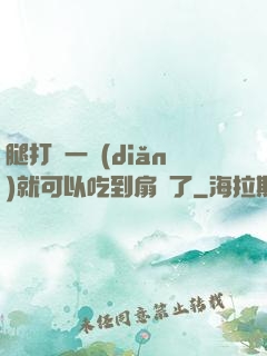 腿打開一點(diǎn)就可以吃到扇貝了
