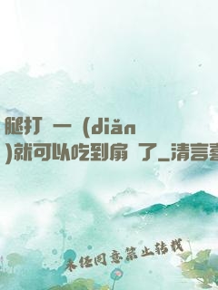 腿打開一點(diǎn)就可以吃到扇貝了
