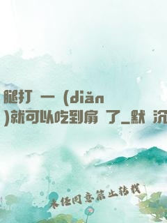 腿打開一點(diǎn)就可以吃到扇貝了