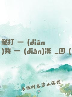 腿打開一點(diǎn)我輕一點(diǎn)漫畫
