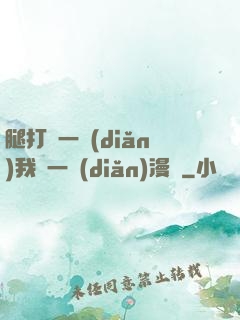 腿打開一點(diǎn)我輕一點(diǎn)漫畫