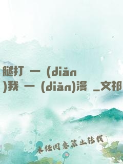 腿打開一點(diǎn)我輕一點(diǎn)漫畫