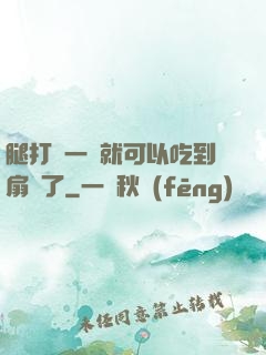 腿打開一點就可以吃到扇貝了