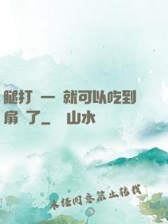腿打開一點就可以吃到扇貝了