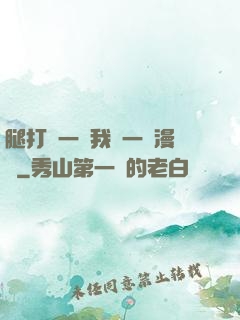 腿打開一點我輕一點漫畫