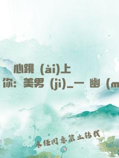 臉紅心跳愛(ài)上你：美男計(jì)