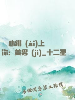 臉紅心跳愛(ài)上你：美男計(jì)