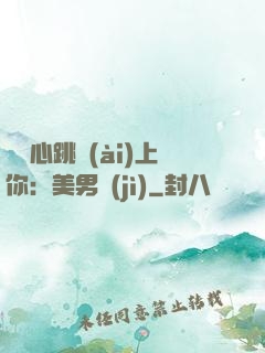 臉紅心跳愛(ài)上你：美男計(jì)
