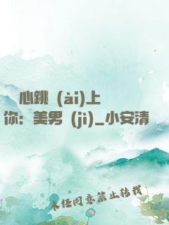 臉紅心跳愛(ài)上你：美男計(jì)