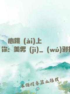 臉紅心跳愛(ài)上你：美男計(jì)
