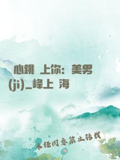 臉紅心跳愛上你：美男計(jì)