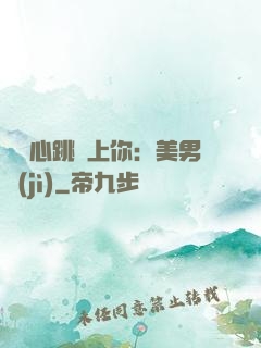 臉紅心跳愛上你：美男計(jì)
