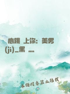臉紅心跳愛上你：美男計(jì)