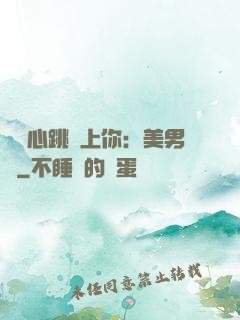 臉紅心跳愛上你：美男計