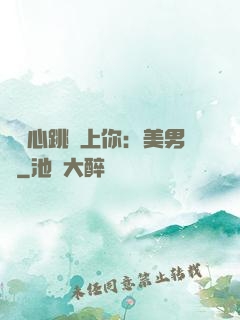 臉紅心跳愛上你：美男計