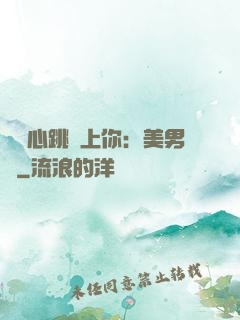 臉紅心跳愛上你：美男計