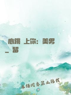 臉紅心跳愛上你：美男計