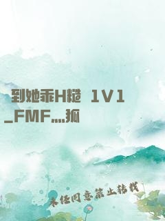 臠到她乖H糙漢1V1