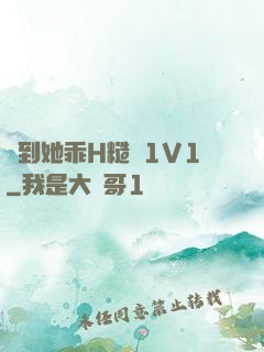 臠到她乖H糙漢1V1