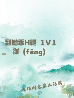 臠到她乖H糙漢1V1