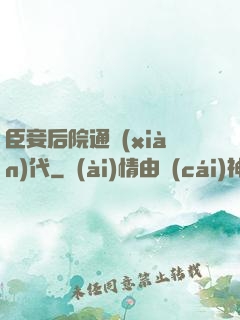 臣妾后院通現(xiàn)代
