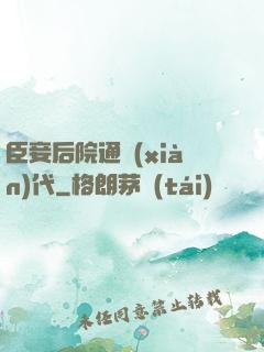 臣妾后院通現(xiàn)代