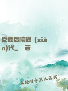 臣妾后院通現(xiàn)代