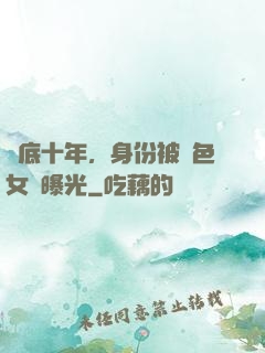 臥底十年，身份被絕色女兒曝光