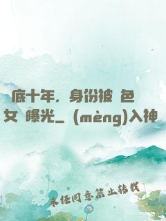 臥底十年，身份被絕色女兒曝光