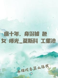 臥底十年，身份被絕色女兒曝光