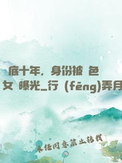 臥底十年，身份被絕色女兒曝光