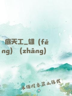 臥底天工