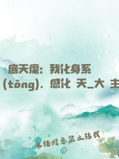 臥底天魔：我化身系統(tǒng)，感化諸天
